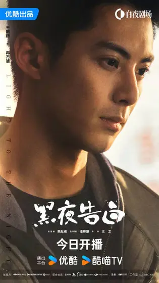 黑夜告白 角色海报