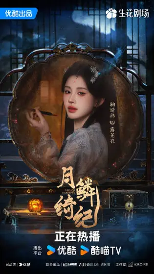 月鳞绮纪 角色海报