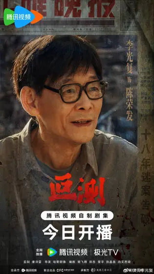叵测 角色海报