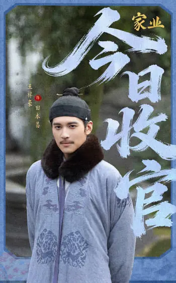 家业 信息海报