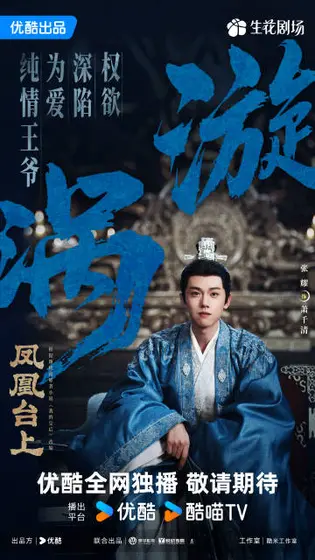 凤凰台上 剧情海报
