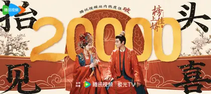 榜上佳婿 数据战报