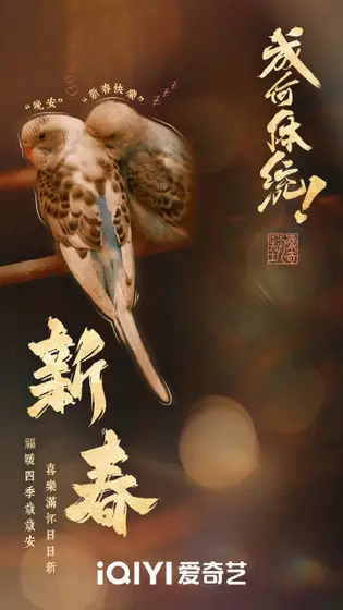 成何体统 节日海报