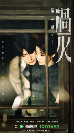 这一秒过火 关系海报