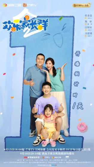 欢乐家长群2 倒计时海报
