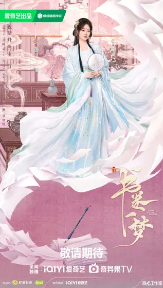 书卷一梦 角色海报