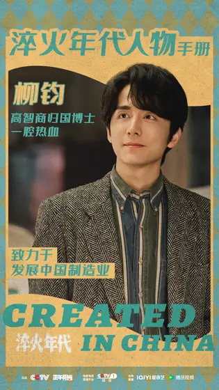 淬火年代 角色海报