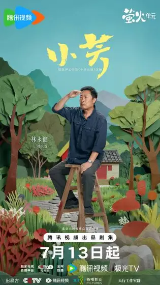 小芳 角色海报
