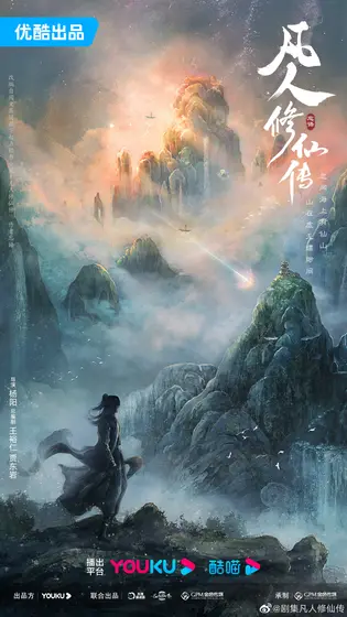 凡人修仙传 概念海报
