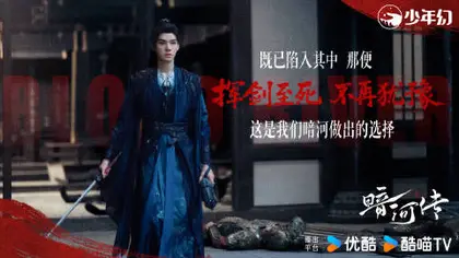 暗河传 剧情海报