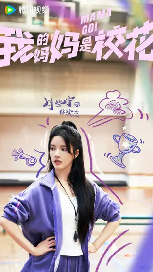 我的妈妈是校花 角色海报