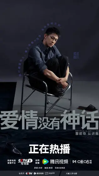 爱情没有神话 角色海报