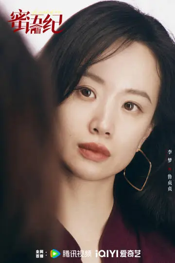 蜜语纪 角色海报