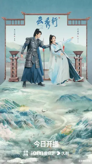云秀行 关系海报