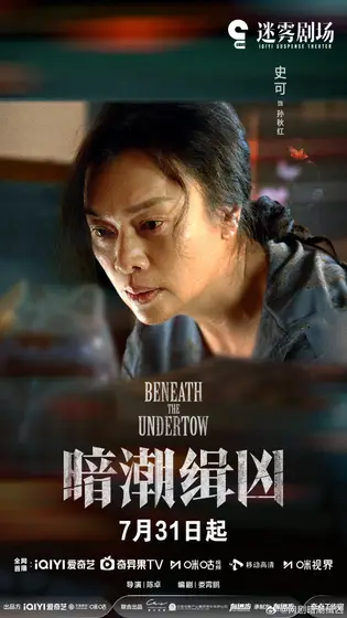 暗潮缉凶 角色海报