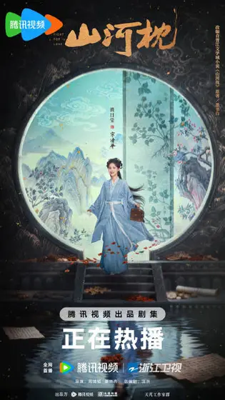 山河枕 角色海报