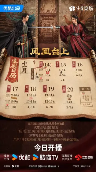 凤凰台上 日历海报