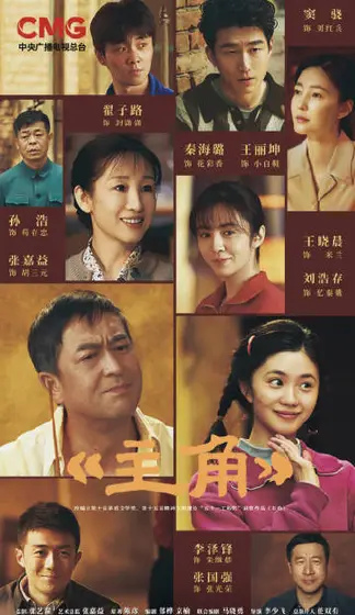 主角 群像海报