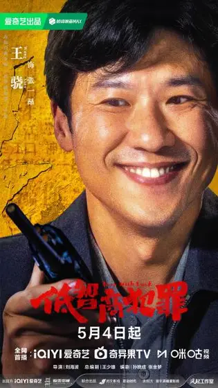 低智商犯罪 角色海报