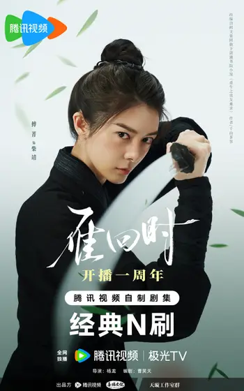雁回时 角色海报