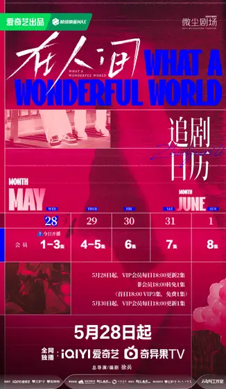 在人间 日历海报