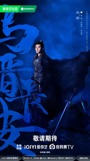 与晋长安 角色海报