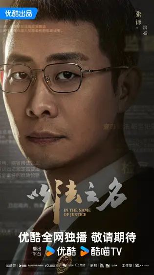 以法之名 角色海报