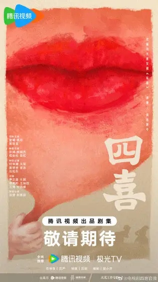 四喜 概念海报