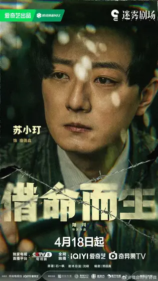 借命而生 角色海报
