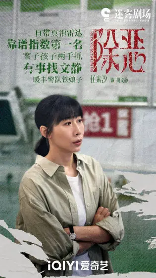 除恶 角色海报