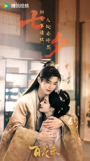 百花杀 节日海报