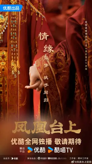 凤凰台上 节日海报