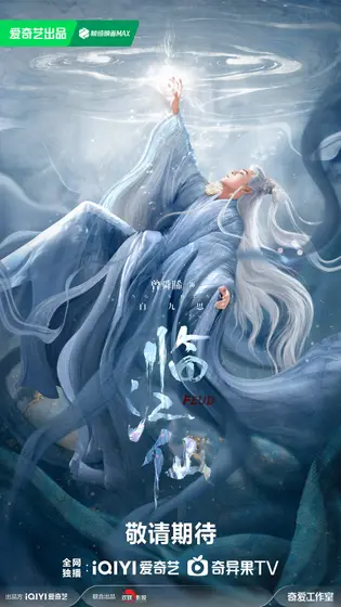 临江仙 角色海报