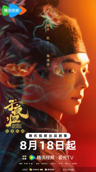 子夜归 角色海报