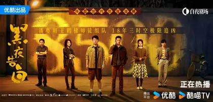 黑夜告白 数据战报