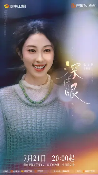 深情眼 角色海报