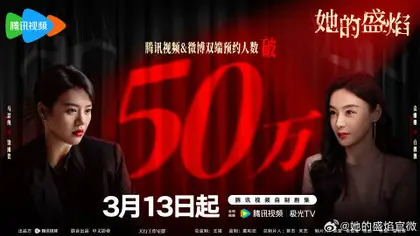 她的盛焰 数据战报
