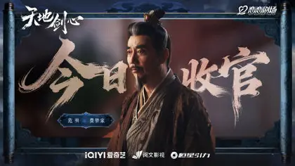 天地剑心 信息海报