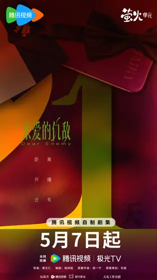 亲爱的仇敌 倒计时海报