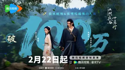 江湖夜雨十年灯 数据战报