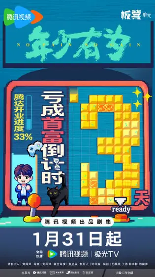 年少有为 信息海报