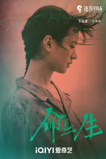 命悬一生 角色海报