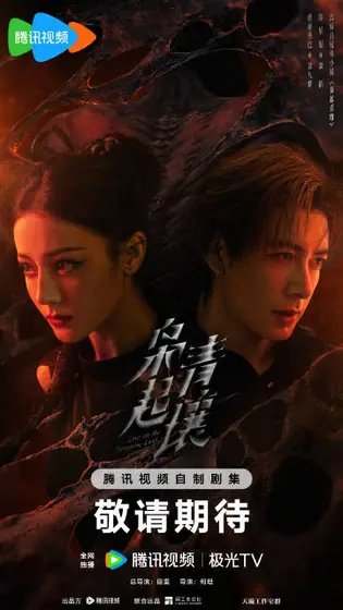 枭起青壤 关系海报
