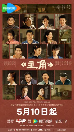 主角 群像海报