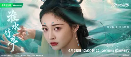 淮水竹亭 角色海报