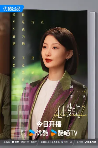 白日梦与她 角色海报