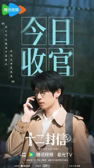 十二封信 信息海报