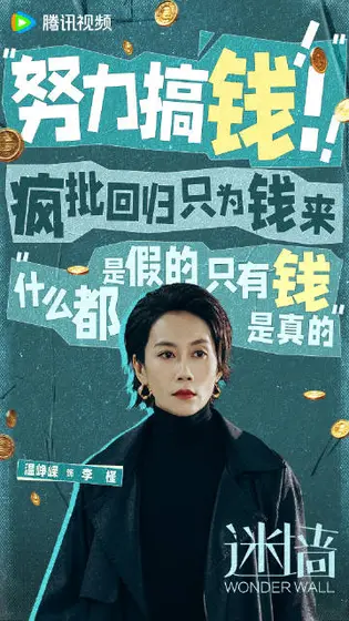 迷墙 角色海报