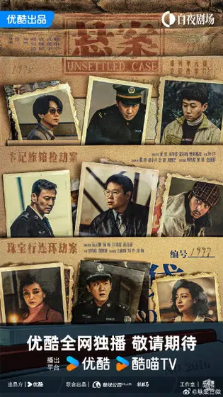 悬案 主视觉