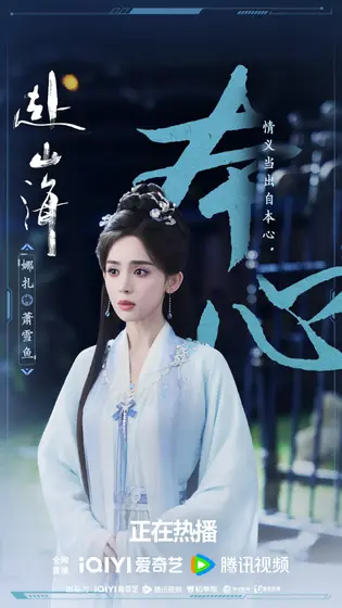 赴山海 剧情海报